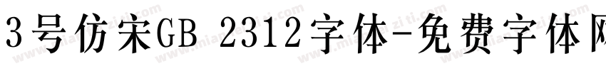 3号仿宋GB 2312字体字体转换